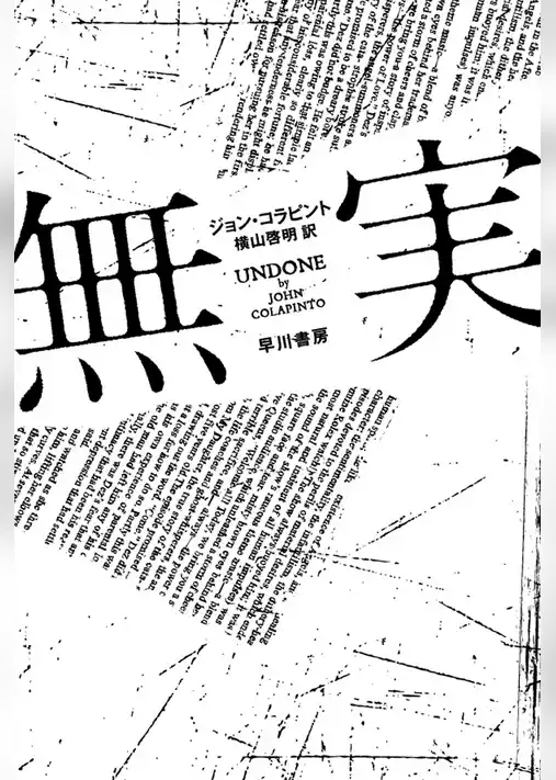 無実