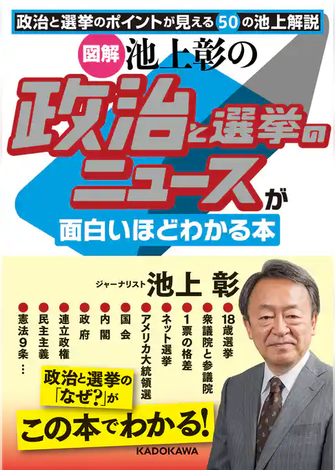［図解］池上彰の　政治と選挙のニュースが面白いほどわかる本