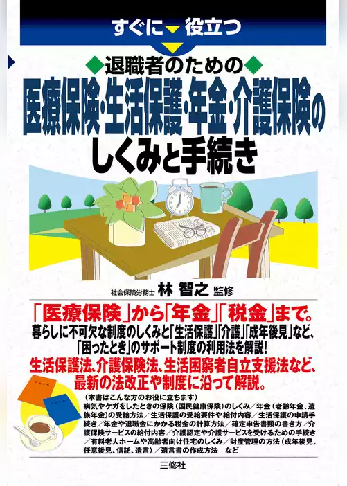 退職者のための医療保険・生活保護・年金・介護保険のしくみと手続き