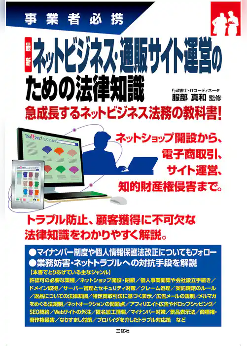 最新 ネットビジネス・通販サイト運営のための法律知識