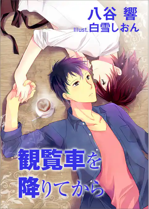 観覧車を降りてから