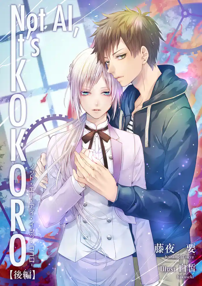 Not AI， It’s KOKORO（後編）