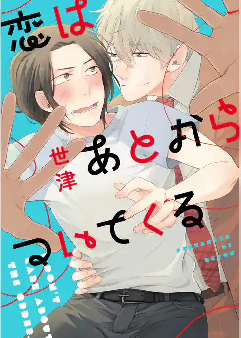 恋はあとからついてくる【単行本版（電子限定描き下ろし付）】