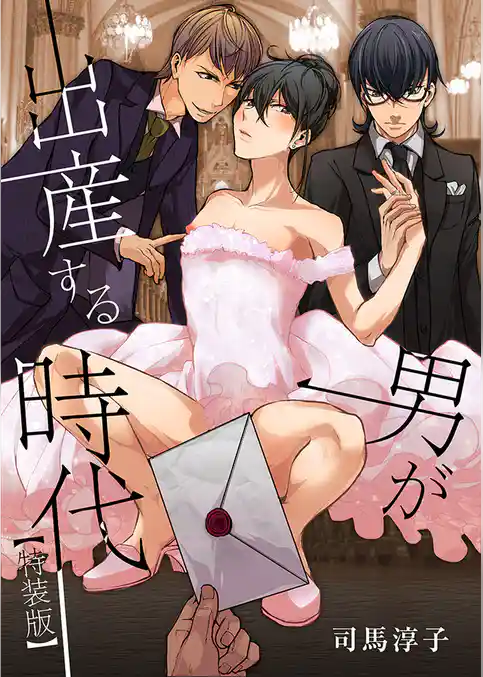 男が出産する時代【特装版】