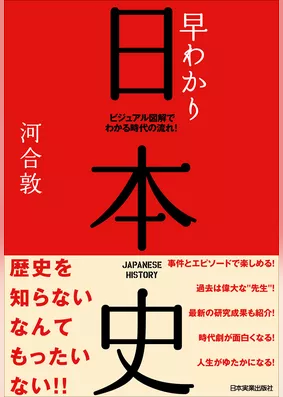 早わかり日本史　ビジュアル図解でわかる時代の流れ！