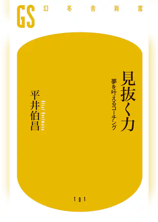 見抜く力　夢を叶えるコーチング