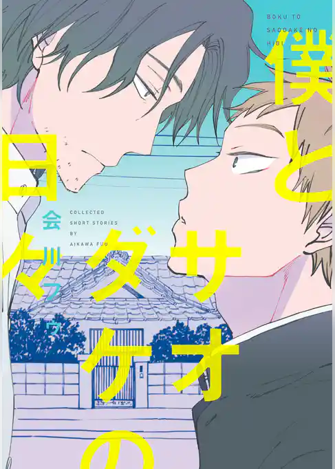 僕とサオダケの日々