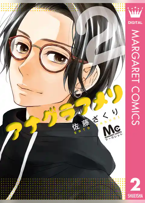 アナグラアメリ 2