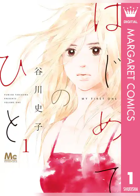 はじめてのひと 1