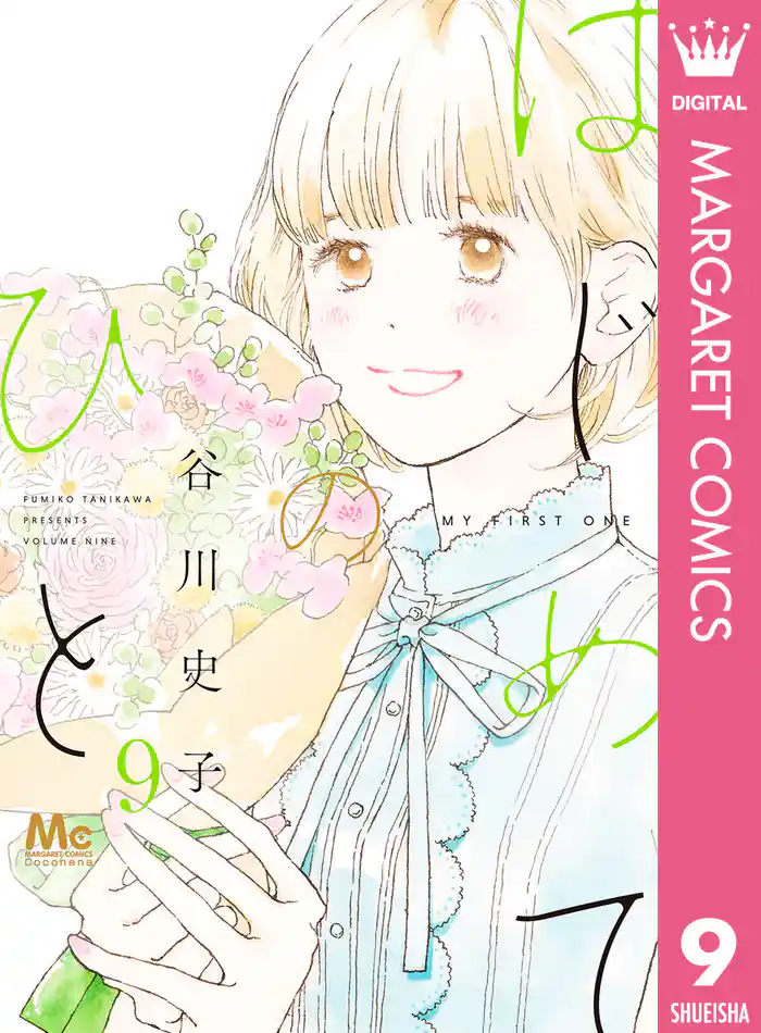 はじめてのひと 9