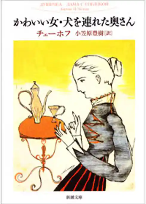 かわいい女・犬を連れた奥さん