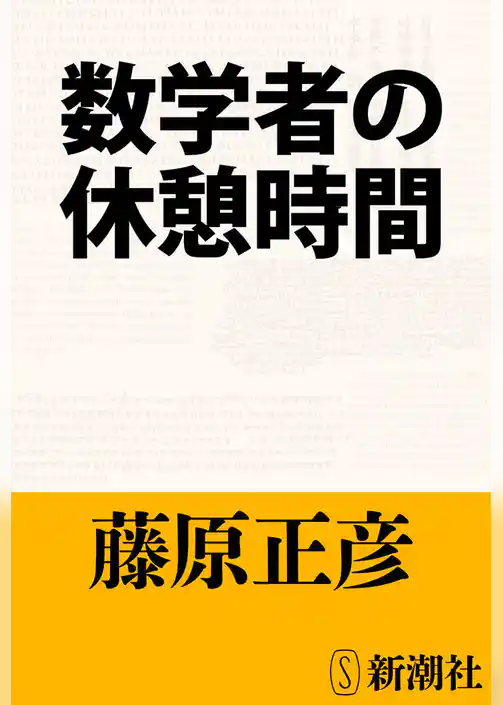 数学者の休憩時間
