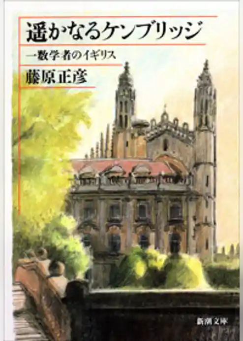 遥かなるケンブリッジ―一数学者のイギリス―