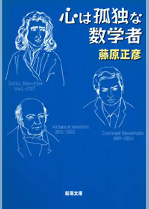 心は孤独な数学者