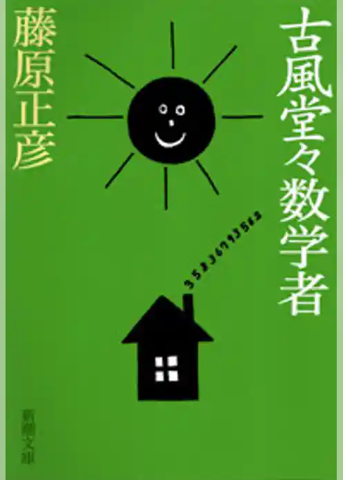 古風堂々数学者