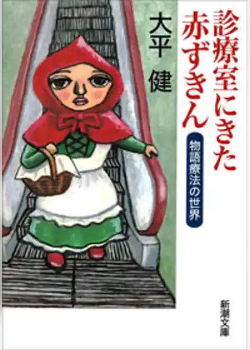 診療室にきた赤ずきん―物語療法の世界―