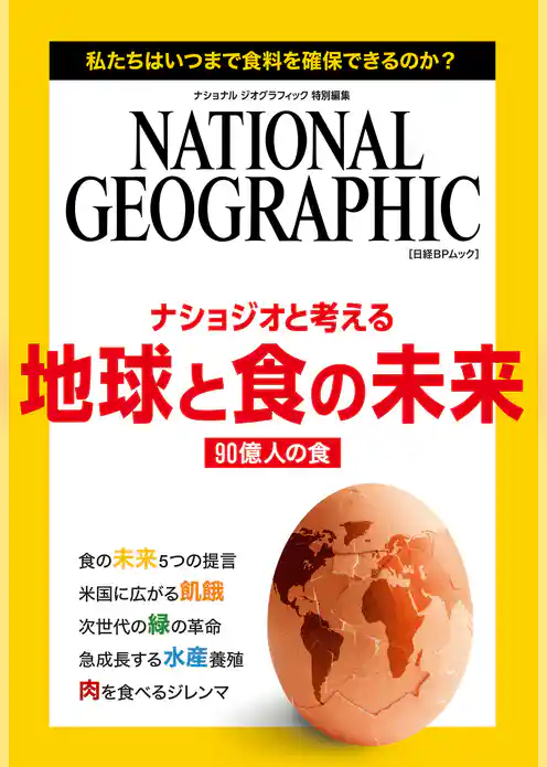 ナショジオと考える　地球と食の未来