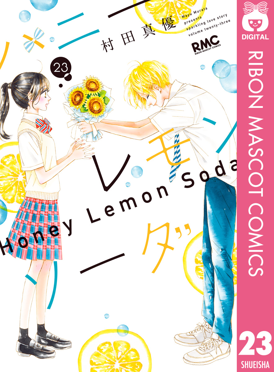 ハニーレモンソーダ 23(マンガ) - 電子書籍 | U-NEXT 初回600円分無料
