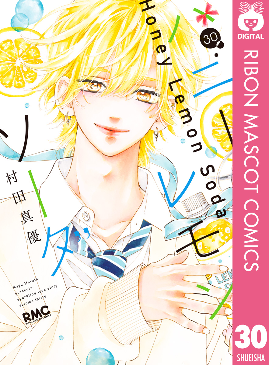 ハニーレモンソーダ(sparkle 1(1)) | 無料マンガ - 電子書籍 | U-NEXT