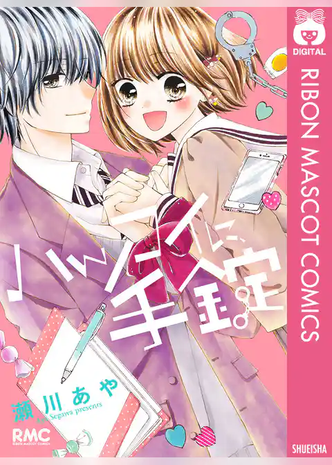 ハツコイに、手錠