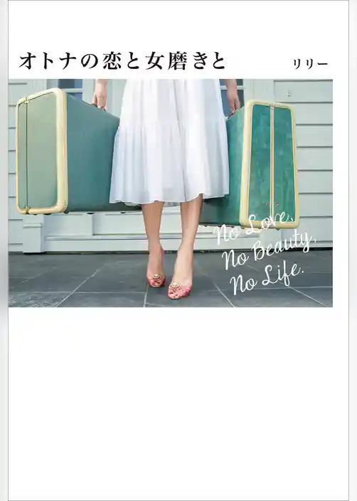 オトナの恋と女磨きと