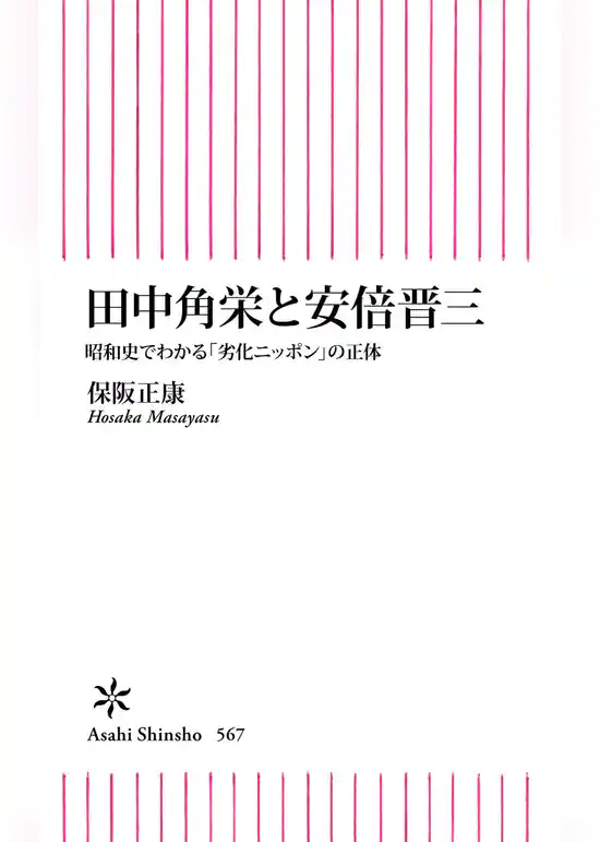 田中角栄と安倍晋三　昭和史でわかる「劣化ニッポン」の正体