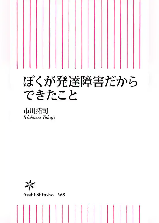 ぼくが発達障害だからできたこと