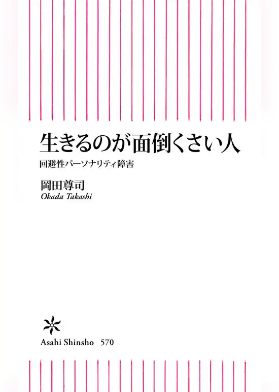 生きるのが面倒くさい人　回避性パーソナリティ障害
