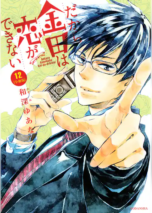 だから金田は恋ができない　分冊版