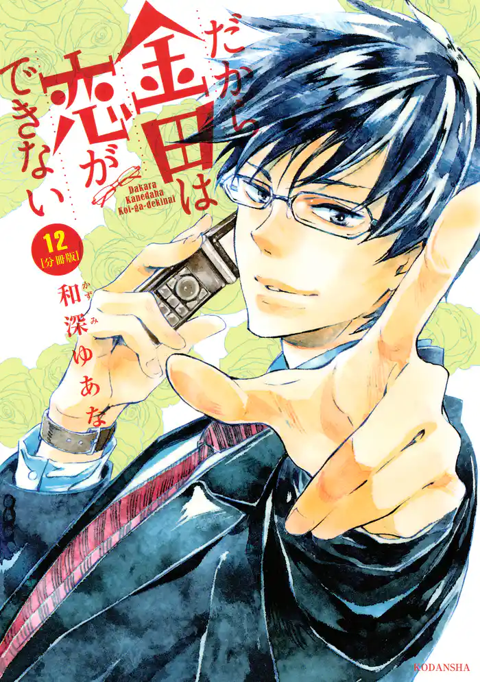 だから金田は恋ができない 分冊版(12)