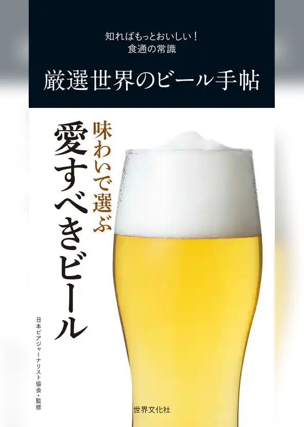厳選世界のビール手帖