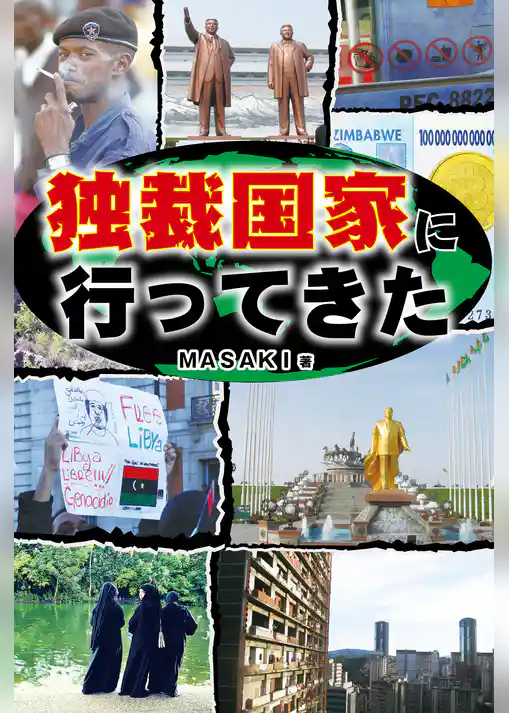 独裁国家に行ってきた