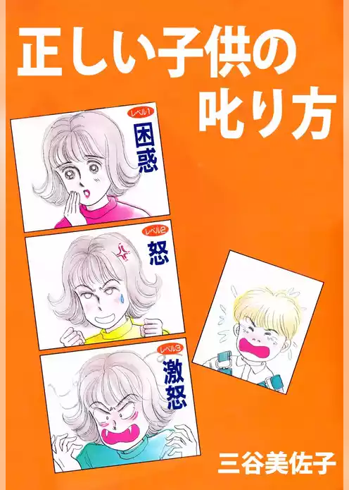 正しい子供の叱り方