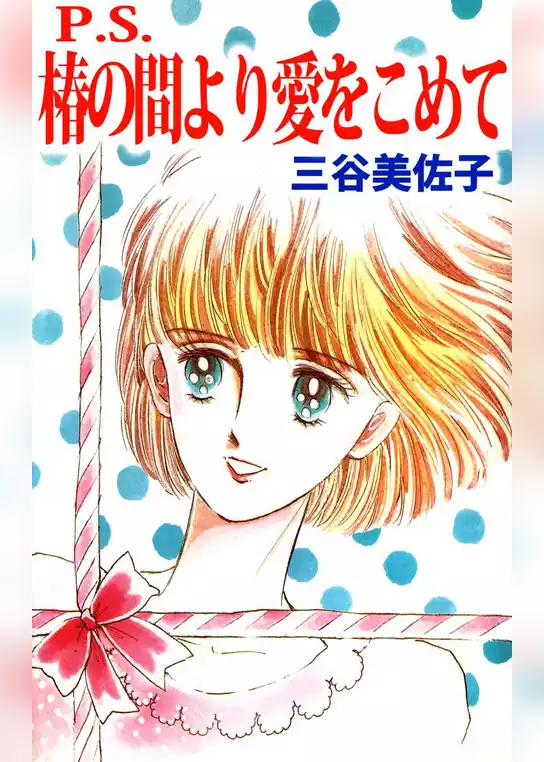 Ｐ．Ｓ．椿の間より愛をこめて