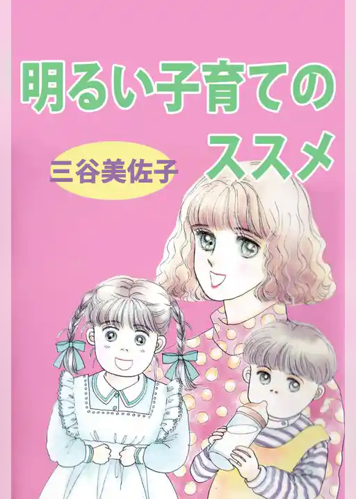 明るい子育てのススメ