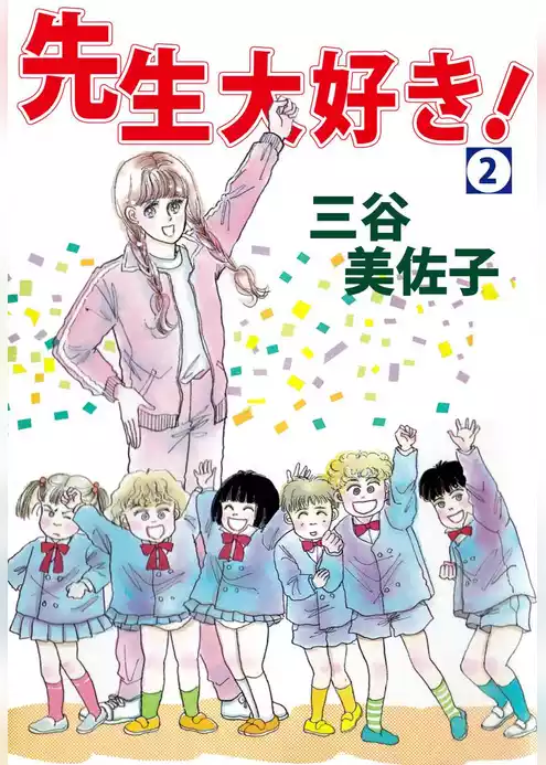 先生大好き！