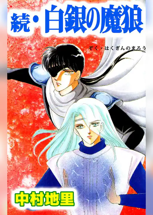 続・白銀の魔狼