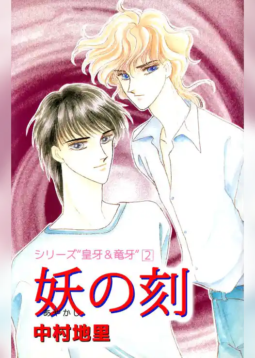 シリーズ“皇牙＆竜牙”２　妖の刻