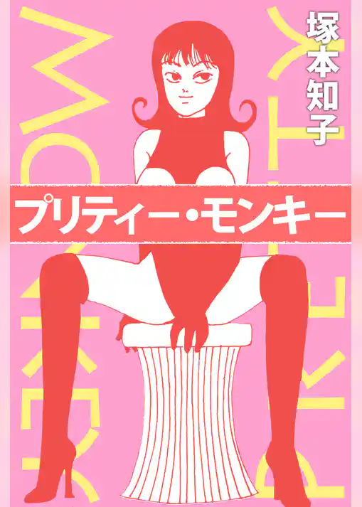 プリティー・モンキー