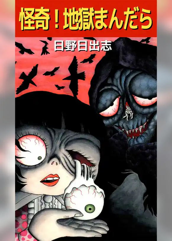 怪奇！地獄まんだら