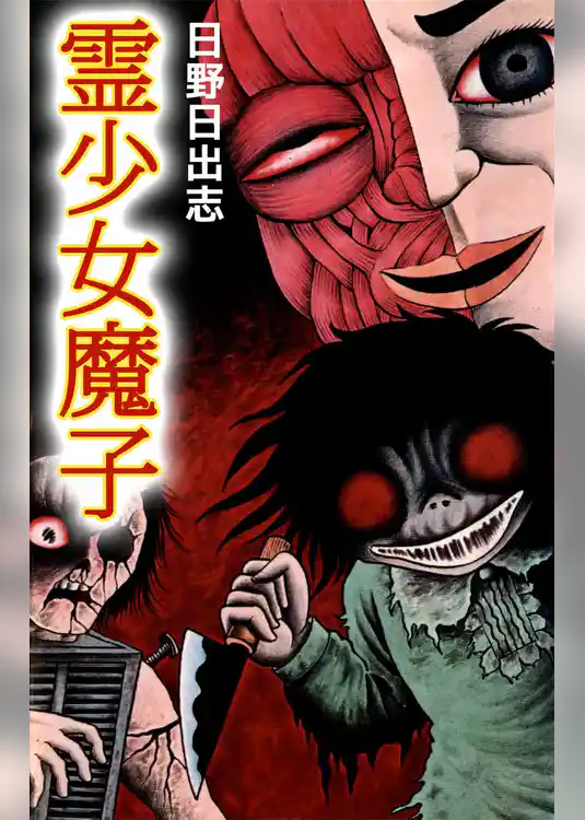 霊少女魔子