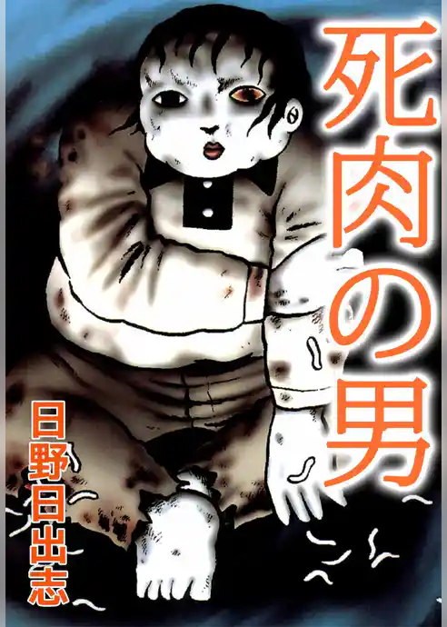 死肉の男