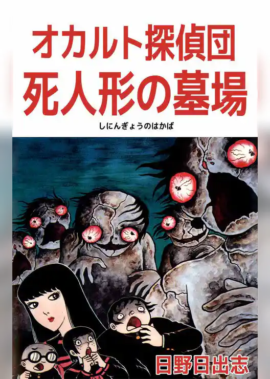 オカルト探偵団　死人形の墓場