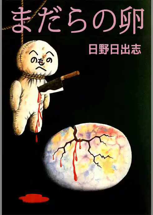まだらの卵
