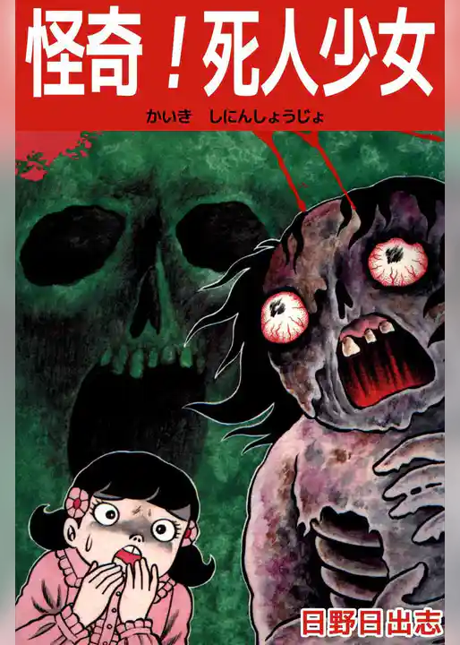 怪奇！死人少女