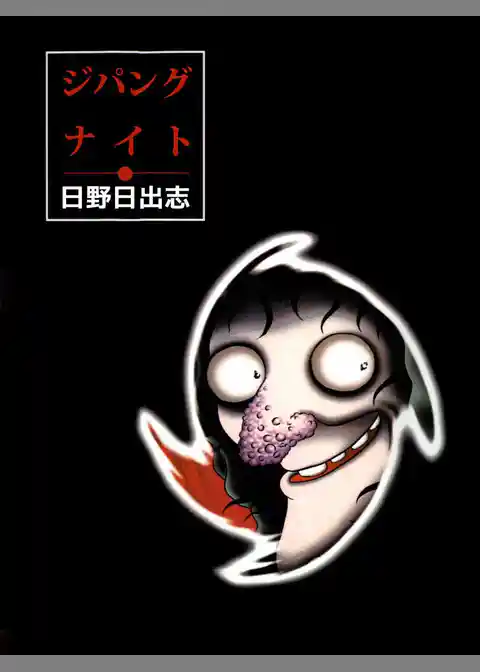 ジパングナイト