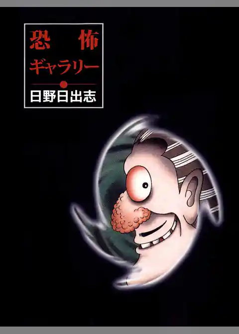 恐怖ギャラリー