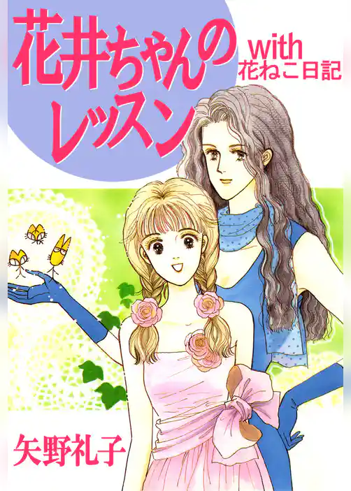 花井ちゃんのレッスン