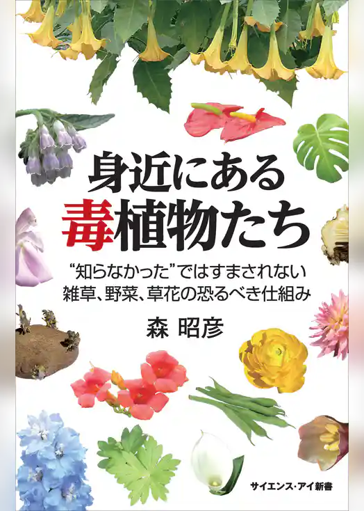 身近にある毒植物たち　“知らなかった”ではすまされない雑草、野菜、草花の恐るべき仕組み