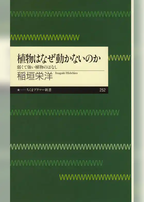 植物はなぜ動かないのか　──弱くて強い植物のはなし
